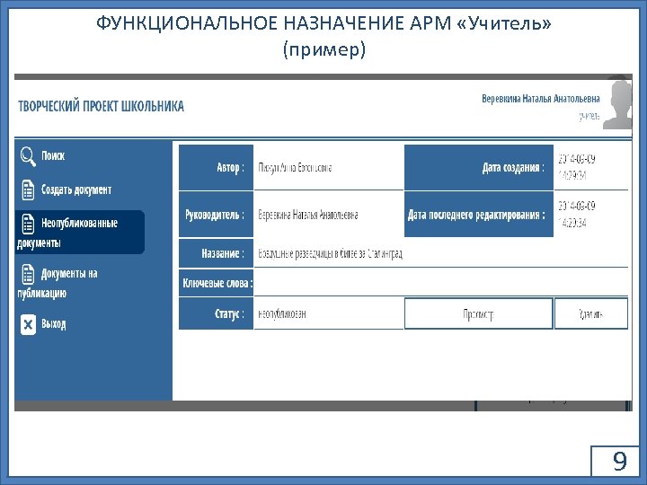 ФУНКЦИОНАЛЬНОЕ НАЗНАЧЕНИЕ АРМ «Учитель» (пример) 9 