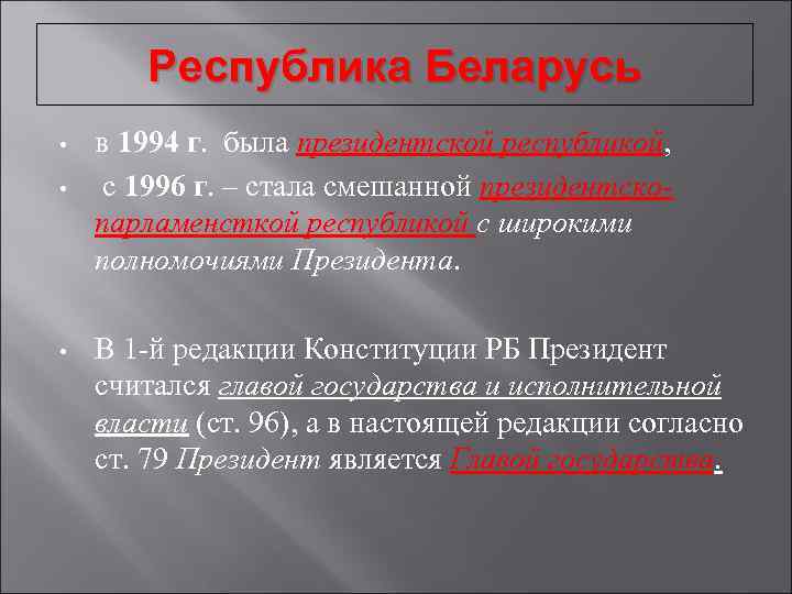 Республика Беларусь • • • в 1994 г. была президентской республикой, с 1996 г.