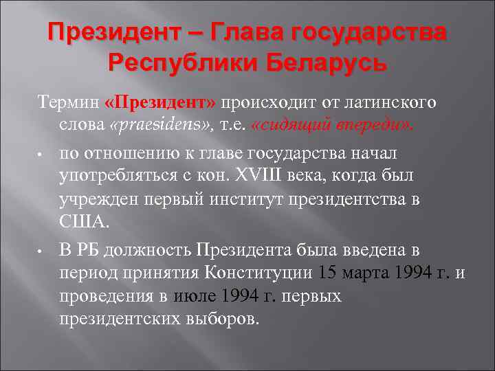 Президент – Глава государства Республики Беларусь Термин «Президент» происходит от латинского слова «praesidens» ,