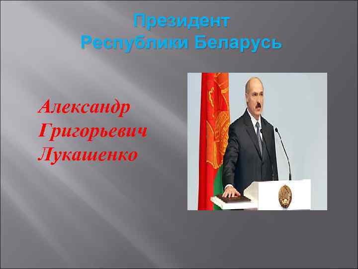 Президент Республики Беларусь Александр Григорьевич Лукашенко 