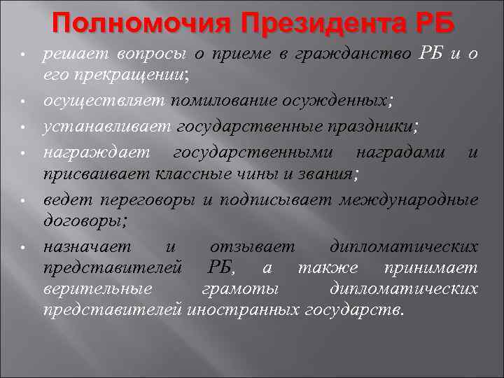 Полномочия Президента РБ • • • решает вопросы о приеме в гражданство РБ и