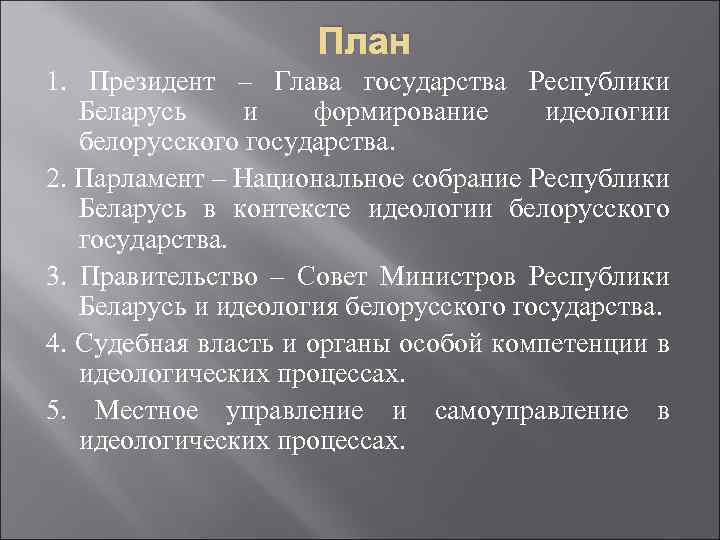 План 1. Президент – Глава государства Республики Беларусь и формирование идеологии белорусского государства. 2.