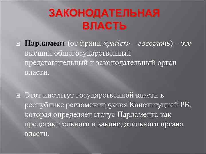 Институты законодательной власти. Институт законодательной власти. Законодательная представительная власть это. Парламент законодательная власть. Законодательная власть в РБ.