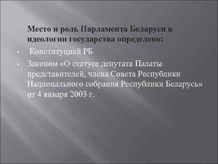  • • Место и роль Парламента Беларуси в идеологии государства определено: Конституцией РБ