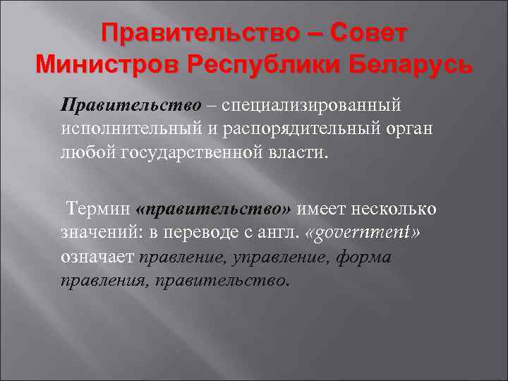 Правительство – Совет Министров Республики Беларусь Правительство – специализированный исполнительный и распорядительный орган любой