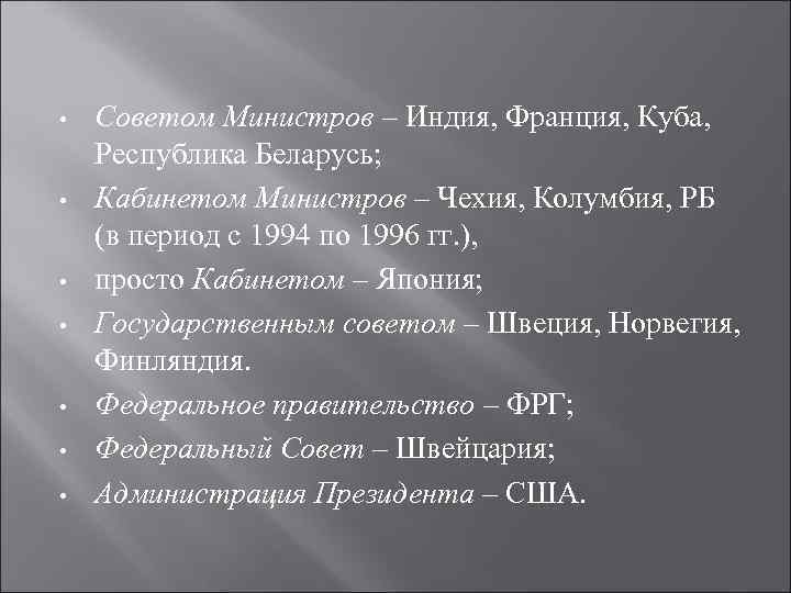  • • Советом Министров – Индия, Франция, Куба, Республика Беларусь; Кабинетом Министров –