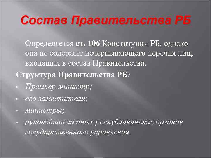 Состав Правительства РБ Определяется ст. 106 Конституции РБ, однако она не содержит исчерпывающего перечня