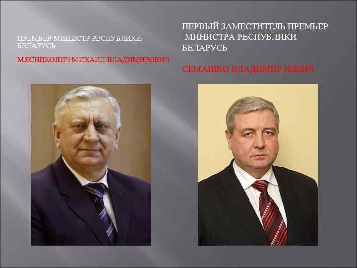 ПРЕМЬЕР-МИНИСТР РЕСПУБЛИКИ БЕЛАРУСЬ ПЕРВЫЙ ЗАМЕСТИТЕЛЬ ПРЕМЬЕР -МИНИСТРА РЕСПУБЛИКИ БЕЛАРУСЬ МЯСНИКОВИЧ МИХАИЛ ВЛАДИМИРОВИЧ СЕМАШКО ВЛАДИМИР