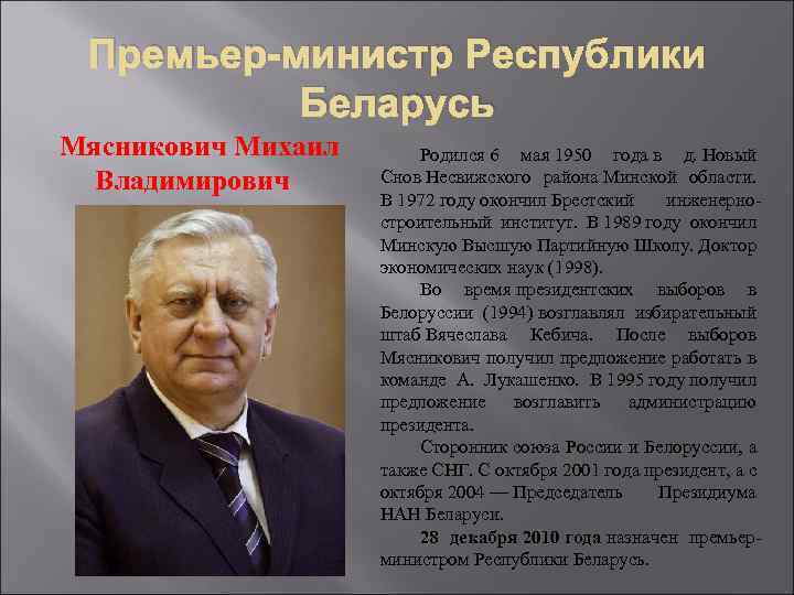 Премьер-министр Республики Беларусь Мясникович Михаил Владимирович Родился 6 мая 1950 года в д. Новый