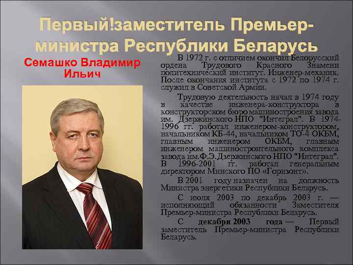 Первый заместитель Премьерминистра Республики Беларусь Семашко Владимир Ильич В 1972 г. с отличием окончил