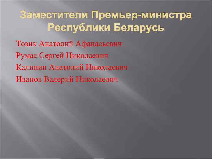 Заместители Премьер-министра Республики Беларусь Тозик Анатолий Афанасьевич Румас Сергей Николаевич Калинин Анатолий Николаевич Иванов