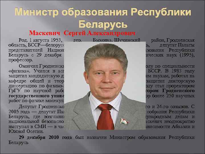 Министр образования Республики Беларусь Маскевич Сергей Александрович Род. 1 августа 1953, дер. Быковка, Щучинский