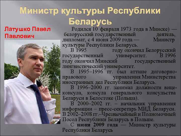 Министр культуры Республики Беларусь Латушко Павел Павлович Родился 10 февраля 1973 года в Минске)