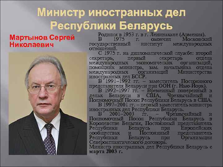 Министр иностранных дел Республики Беларусь Мартынов Сергей Николаевич Родился в 1953 г. в г.
