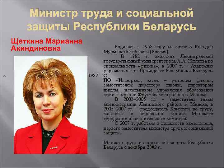 Министр труда и социальной защиты Республики Беларусь Щеткина Марианна Акиндиновна г. 1985 по Родилась
