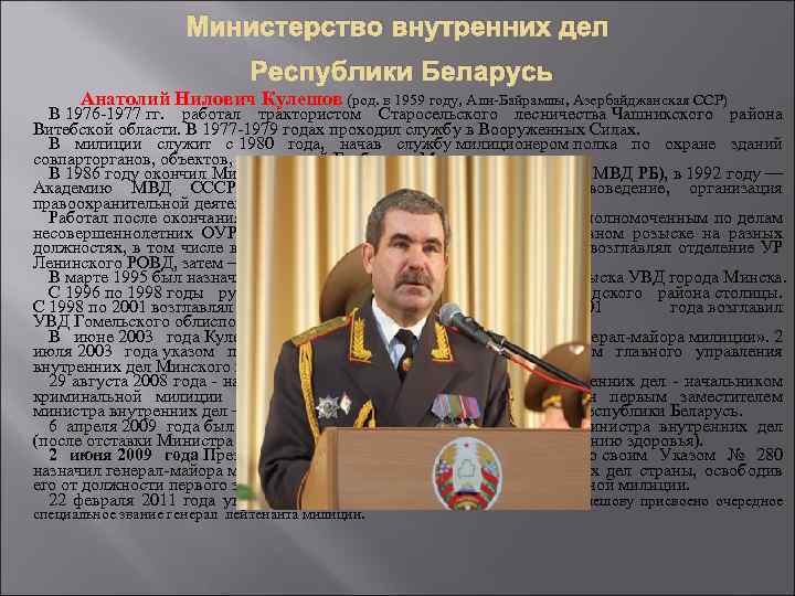Министерство внутренних дел Республики Беларусь Анатолий Нилович Кулешов (род. в 1959 году, Али-Байрамлы, Азербайджанская