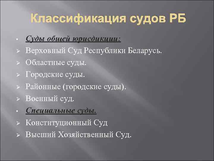 Классификация судов РБ • Ø Ø Ø • Ø Ø Суды общей юрисдикции: Верховный