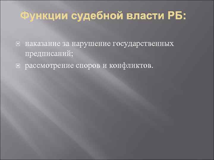 Функции судебной власти РБ: наказание за нарушение государственных предписаний; рассмотрение споров и конфликтов. 