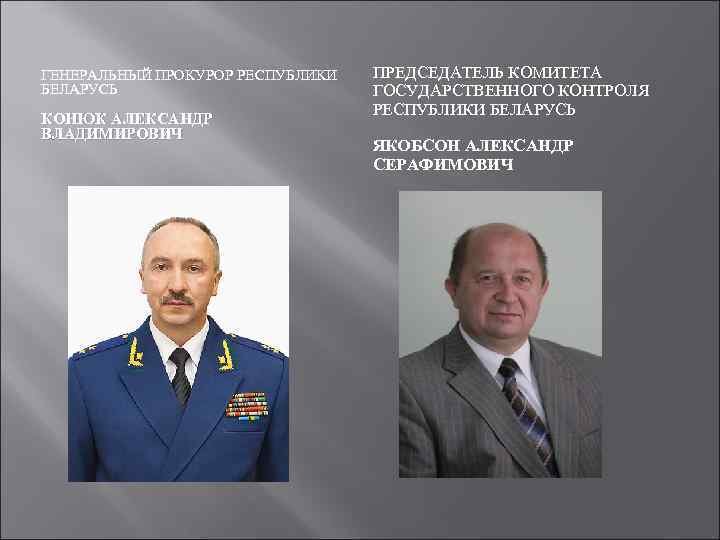 ГЕНЕРАЛЬНЫЙ ПРОКУРОР РЕСПУБЛИКИ БЕЛАРУСЬ КОНЮК АЛЕКСАНДР ВЛАДИМИРОВИЧ ПРЕДСЕДАТЕЛЬ КОМИТЕТА ГОСУДАРСТВЕННОГО КОНТРОЛЯ РЕСПУБЛИКИ БЕЛАРУСЬ ЯКОБСОН
