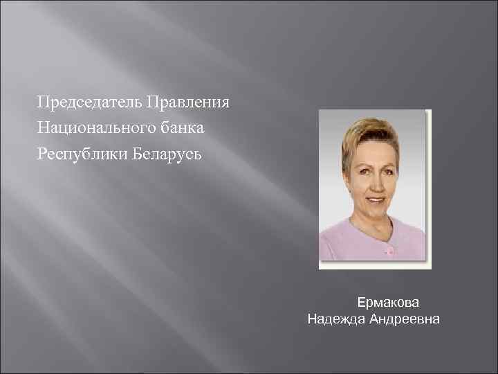 Председатель Правления Национального банка Республики Беларусь Ермакова Надежда Андреевна 