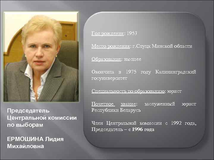 Год рождения: 1953 Место рождения: г. Слуцк Минской области Образование: высшее Окончила в 1975