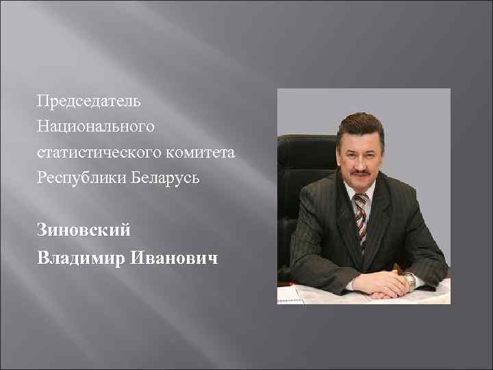Председатель Национального статистического комитета Республики Беларусь Зиновский Владимир Иванович 