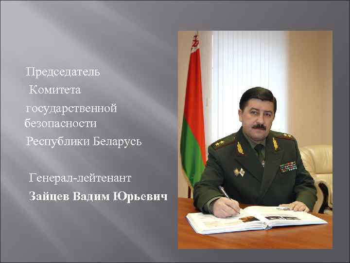 Председатель Комитета государственной безопасности Республики Беларусь Генерал-лейтенант Зайцев Вадим Юрьевич 