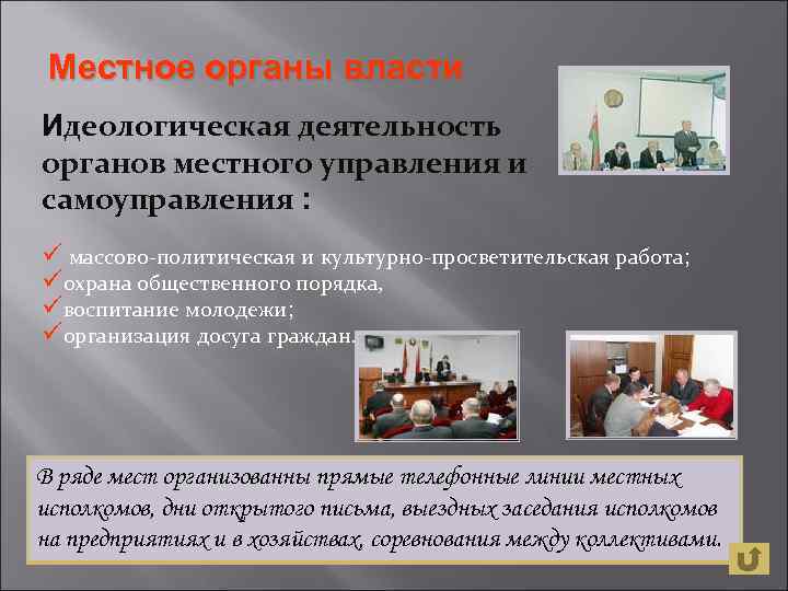 Местное органы власти Идеологическая деятельность органов местного управления и самоуправления : ü массово-политическая и