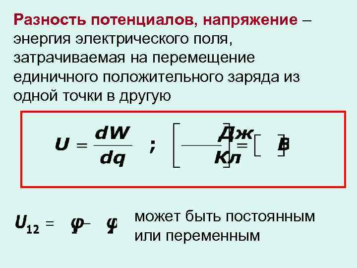 Разность потенциалов, напряжение – энергия электрического поля, затрачиваемая на перемещение единичного положительного заряда из