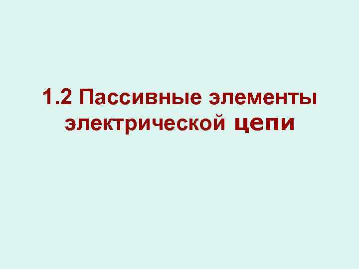 1. 2 Пассивные элементы электрической цепи 
