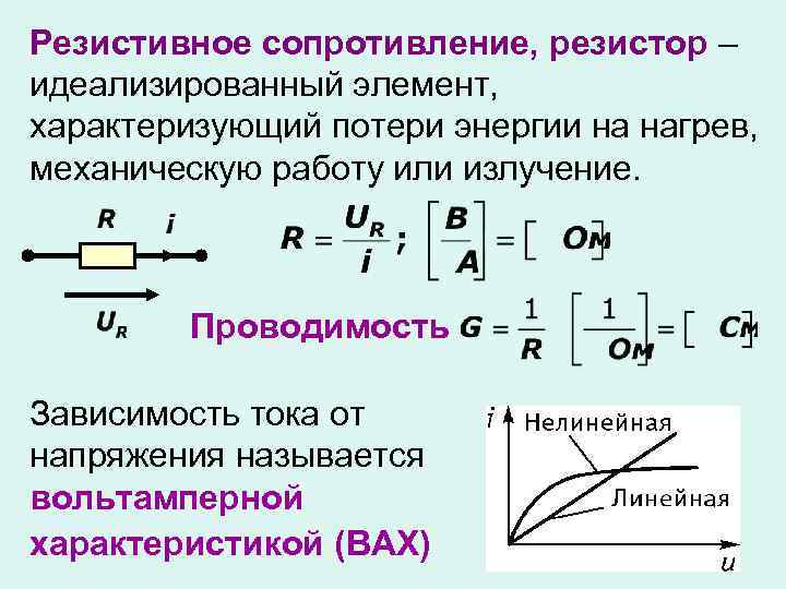 Резистивное сопротивление, резистор – идеализированный элемент, характеризующий потери энергии на нагрев, механическую работу или