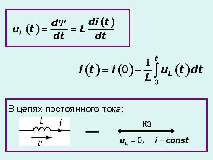 В цепях постоянного тока: кз 