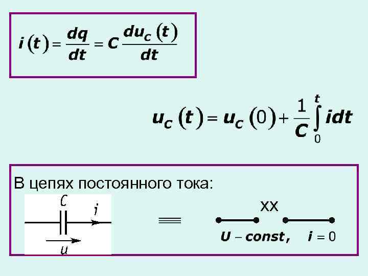 В цепях постоянного тока: хх 