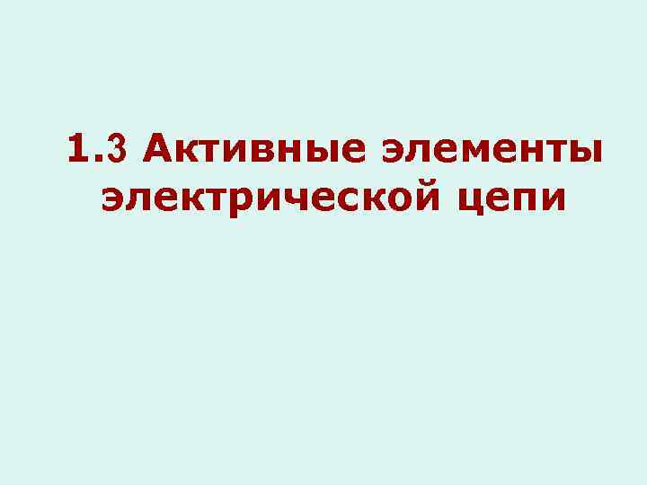 1. 3 Активные элементы электрической цепи 