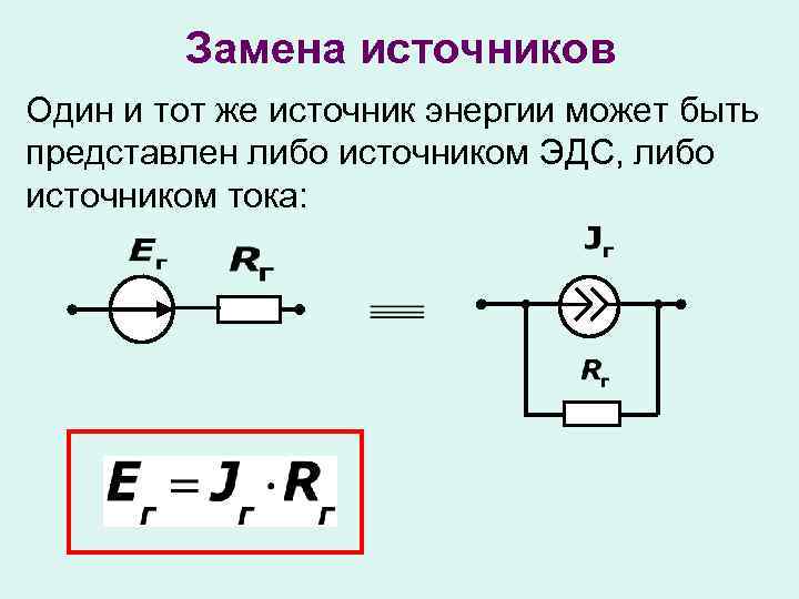 Способ измерения эдс. Эквивалентная схема источника напряжения. Преобразование источника тока в источник ЭДС.