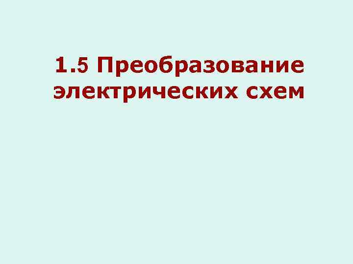 1. 5 Преобразование электрических схем 