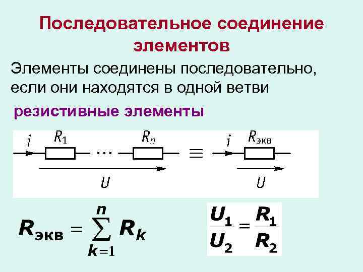 Соединение элементов. Последлвательнопоследовательное соединение элементов. Последовательное соединение приемников. Последовательное соединение приемников формула. Проводимость последовательного соединения.