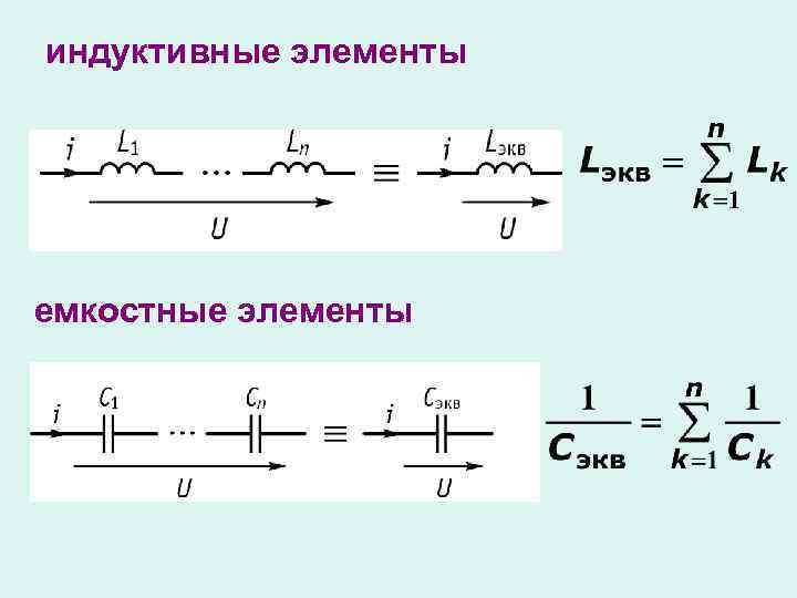 индуктивные элементы емкостные элементы 