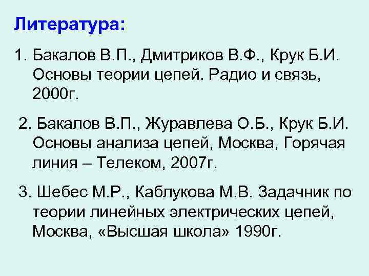 Литература: 1. Бакалов В. П. , Дмитриков В. Ф. , Крук Б. И. Основы