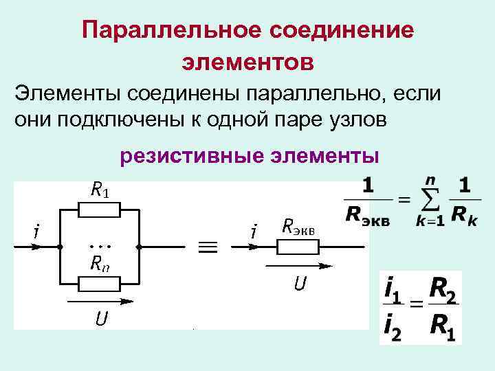 Параллельное соединение элементов Элементы соединены параллельно, если они подключены к одной паре узлов резистивные