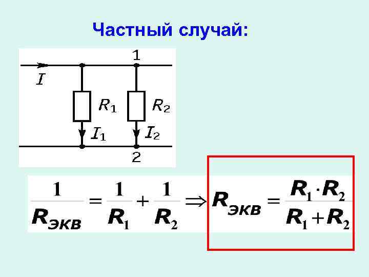 Частный случай: 