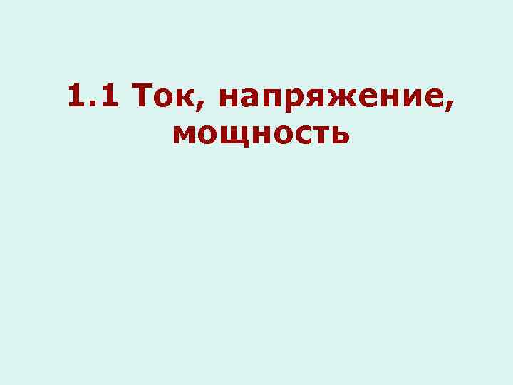1. 1 Ток, напряжение, мощность 