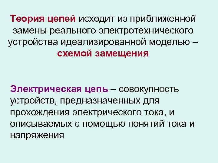 Теория цепей исходит из приближенной замены реального электротехнического устройства идеализированной моделью – схемой замещения