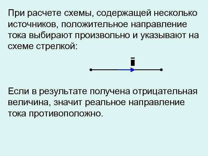 При расчете схемы, содержащей несколько источников, положительное направление тока выбирают произвольно и указывают на