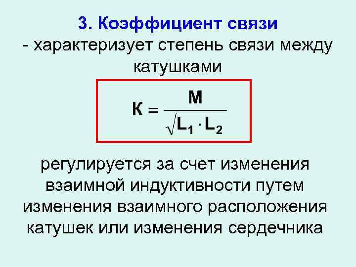 3. Коэффициент связи - характеризует степень связи между катушками регулируется за счет изменения взаимной