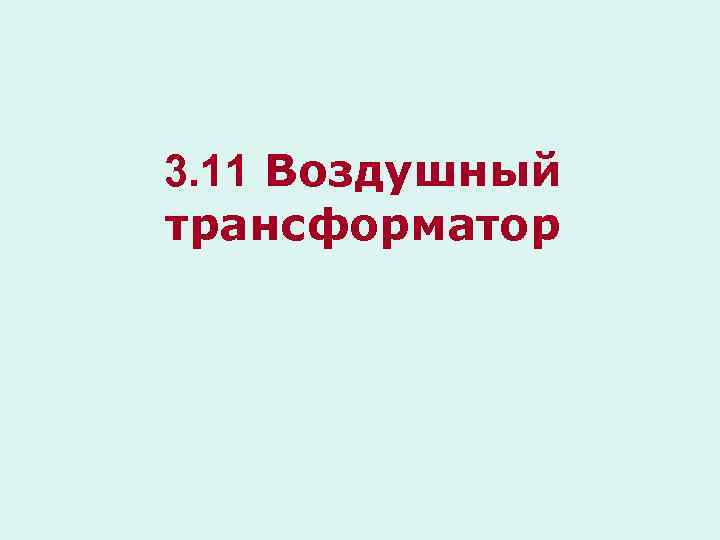 3. 11 Воздушный трансформатор 