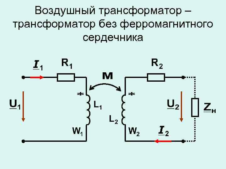 Имеет ли схема замещения трансформатора магнитопровод да нет