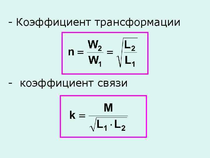 Коэффициент соединения. Коэффициент трансформации формула через Индуктивность. Коэффициент связи трансформатора формула. Коэффициент индуктивной связи катушек формула. Коэффициент связи катушек трансформатора.