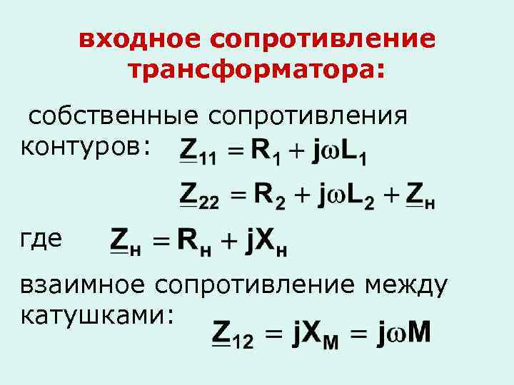 входное сопротивление трансформатора: собственные сопротивления контуров: где взаимное сопротивление между катушками: 