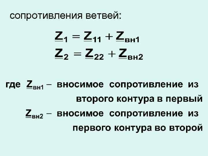сопротивления ветвей: 